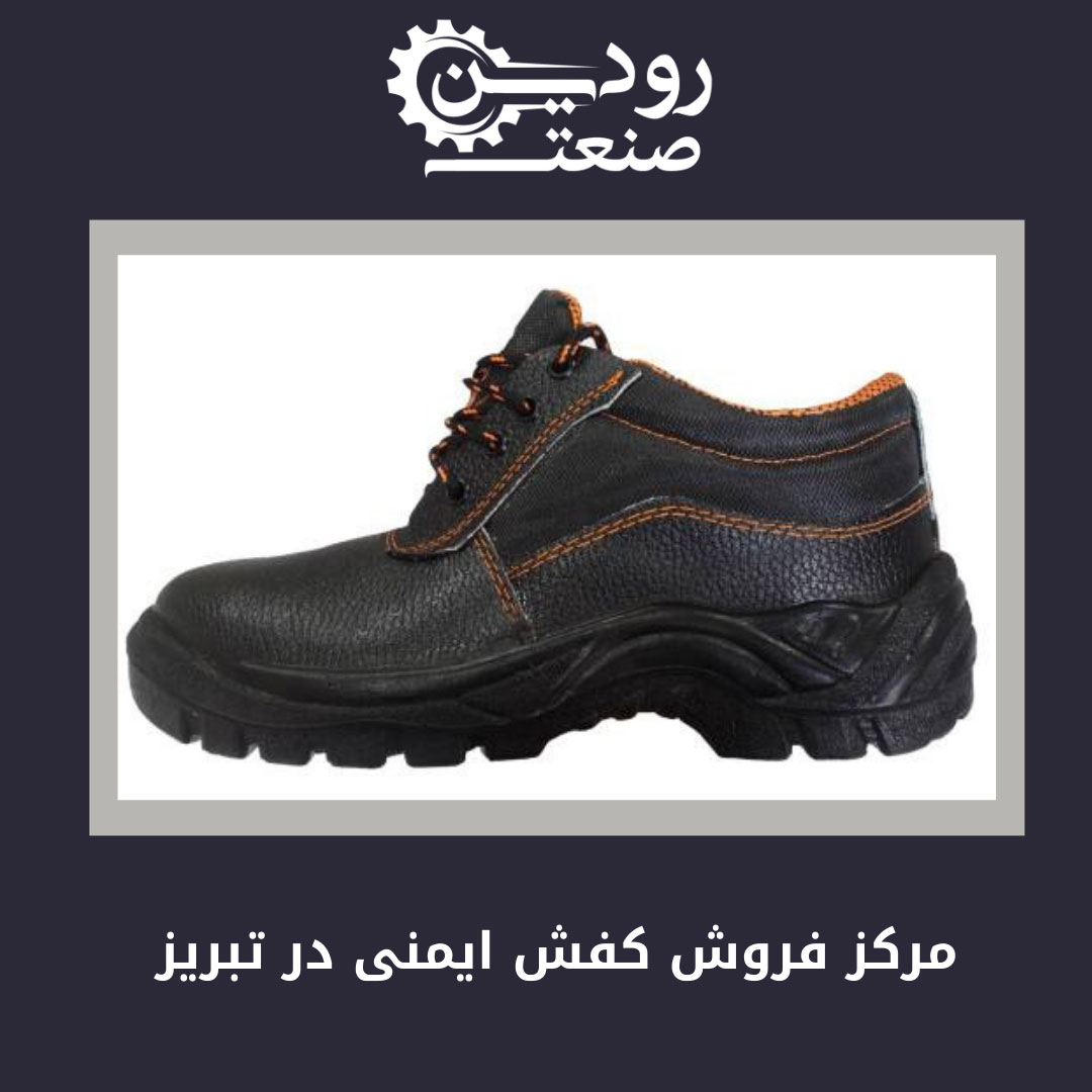 از فروشگاه کفش ایمنی تبریز بصورت بدون واسطه میتوانید خرید خود را انجام دهید.