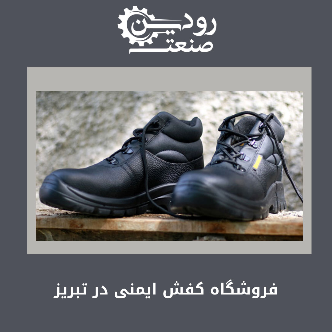 آدرس مرکز خرید و فروشگاه کفش ایمنی تبریز در سایت رودین صنعت موجود است.