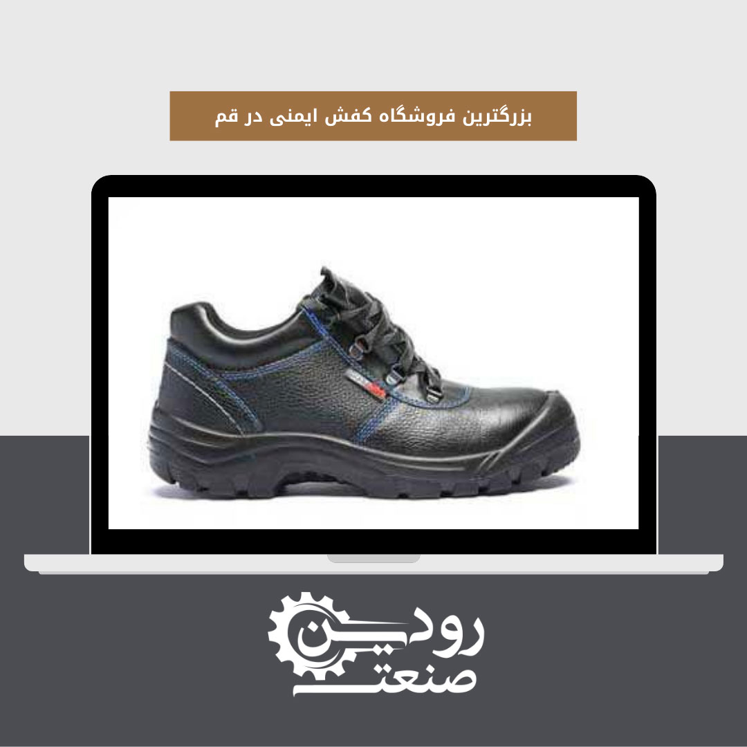 پخش و توزیع مستقیم کفش ایمنی را فروشگاه کفش ایمنی قم انجام میدهد.