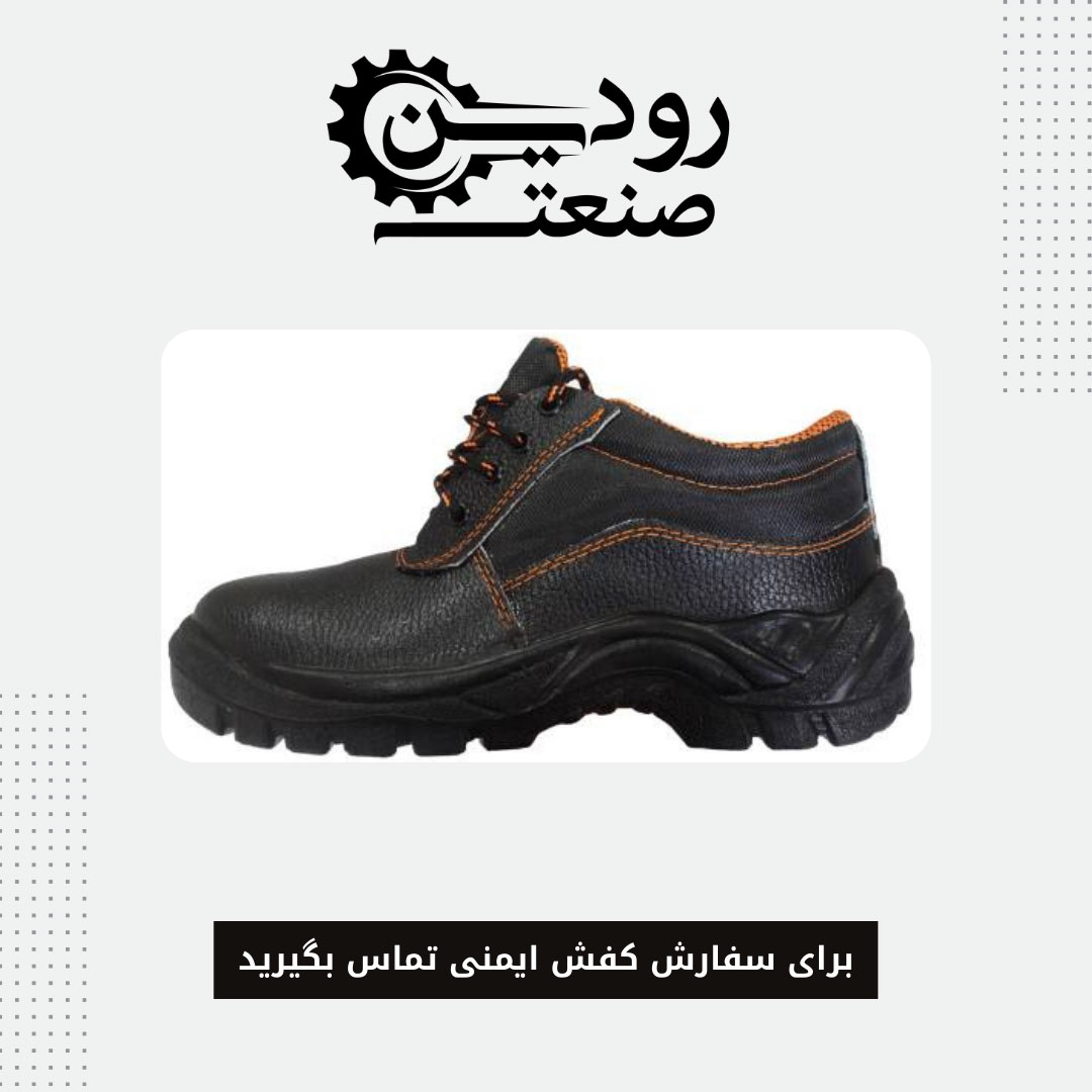 لیست قیمت عمده کفش کار در شرکت رودین صنعت را میتوانید بصورت آنلاین دریافت کنید.