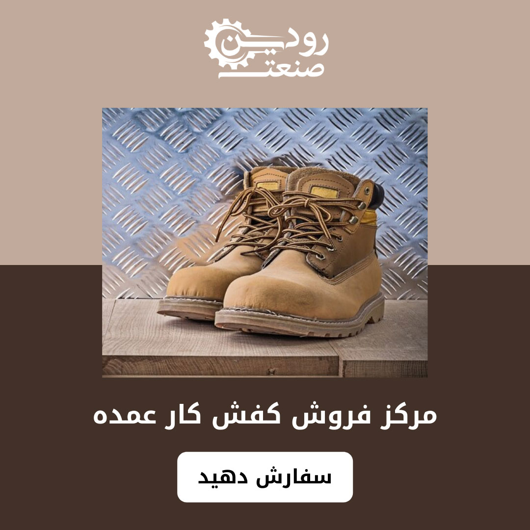 کیفیت مواد اولیه استفاده شده در کفش ایمنی تاثیر زیادی در قیمت عمده کفش کار میگذارد.