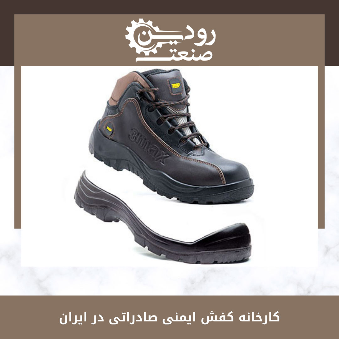 کارخانه قیمت کفش ایمنی صادراتی را به بهترین نحو ممکن به شما ارائه میدهد.
