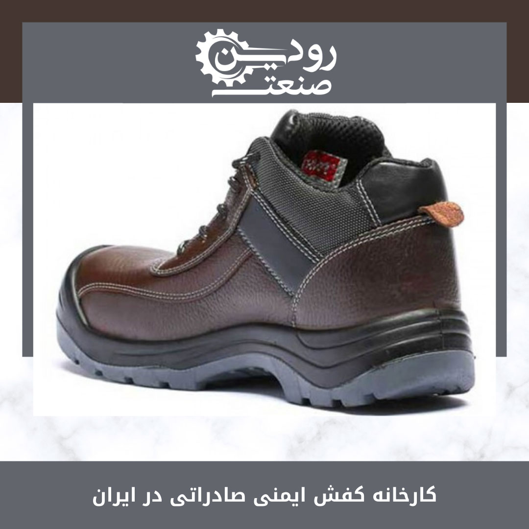 قطعا قیمت کفش ایمنی صادراتی در کشور ایران بسیار ارزان تر از دیگر کشور ها است.