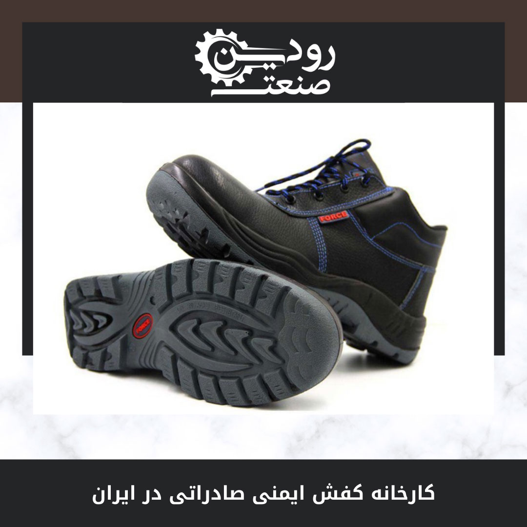 قیمت کفش ایمن صادراتی را از شرکت رودین صنعت میتوانید بصورت عمده استعلام بگیرید.