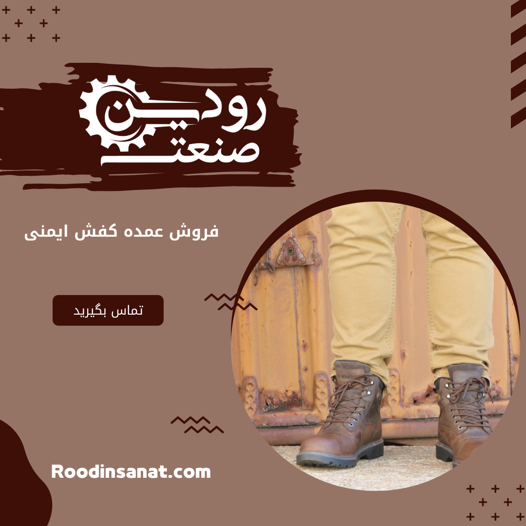 فروشگاه اینترنتی کفش کار لیست قیمت کفش کار در سال 1401 را به شما ارائه میدهد.