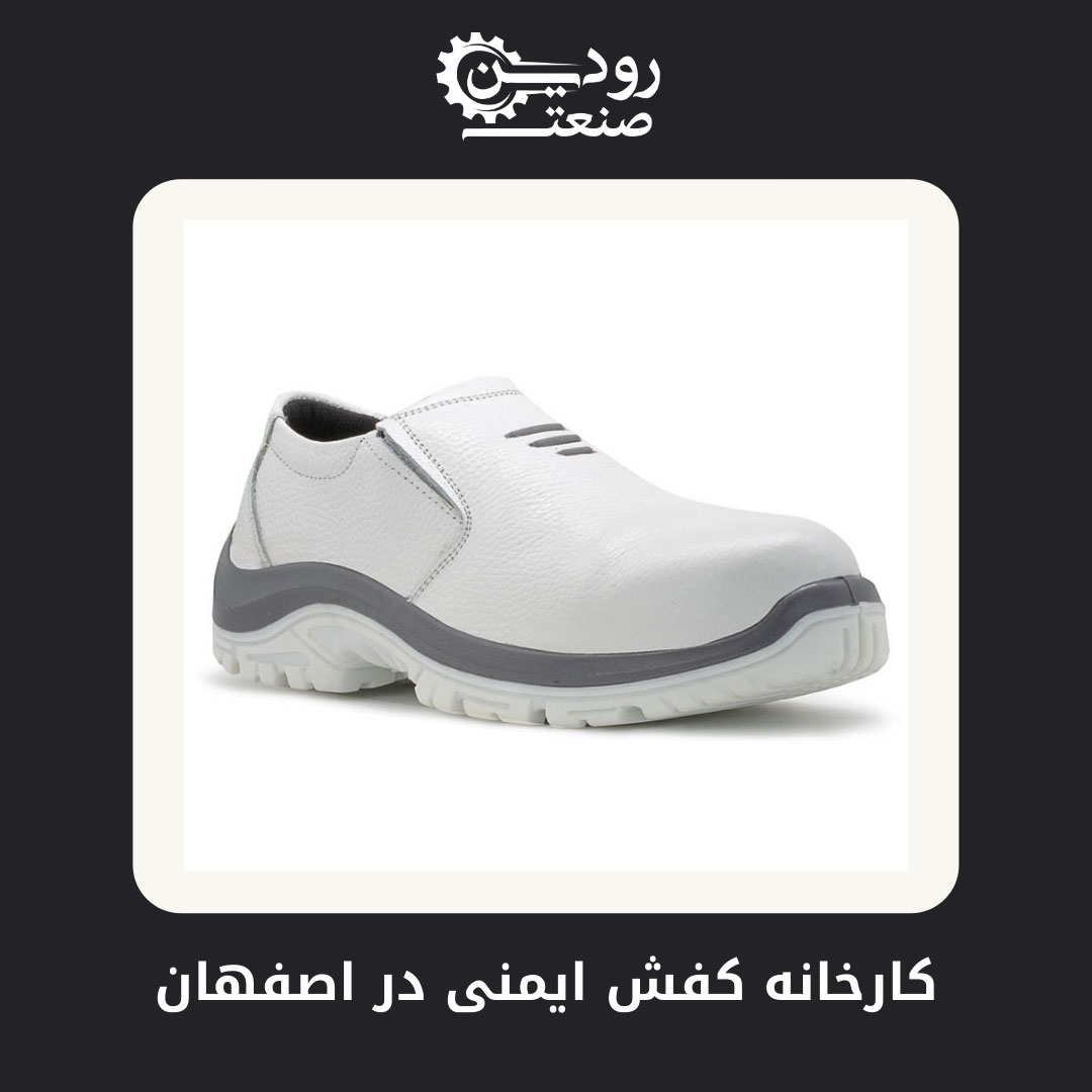 اگر به دنبال آدرس کارخانه تولیدی کفش ایمنی اصفهان هستید، با ما ارتباط بگیرید.