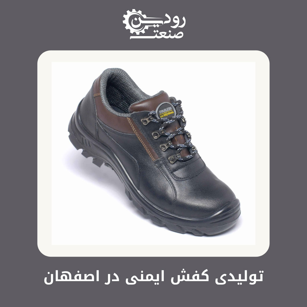 کارشناسان فروش کارخانه تولیدی کفش ایمنی اصفهان به شما موارد مصرف کفش ایمنی را خواهند گفت.