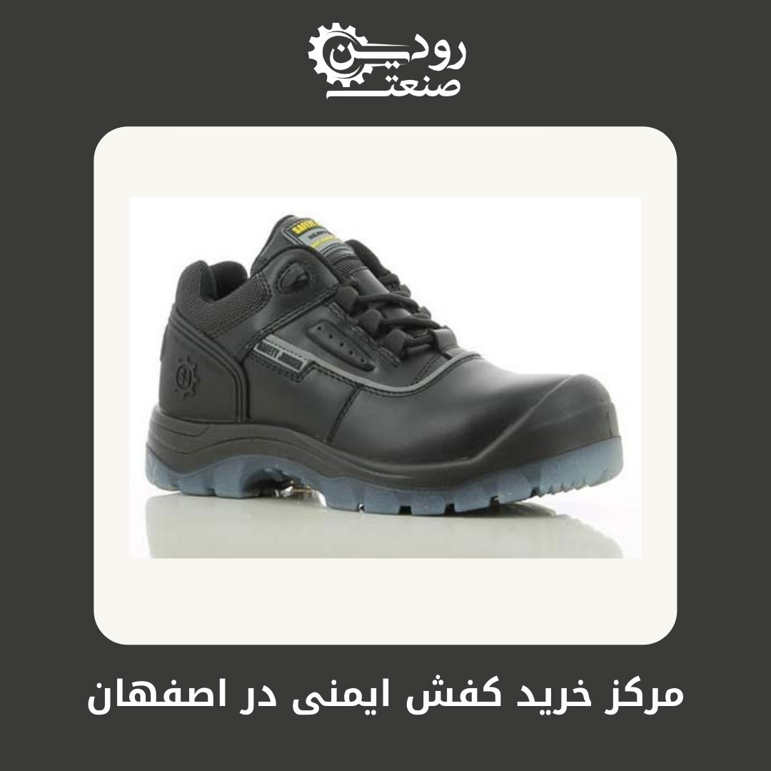 از کارخانه تولیدی کفش ایمنی اصفهان میتوانید بصورت اینترنتی و بدون واسطه خرید کنید.