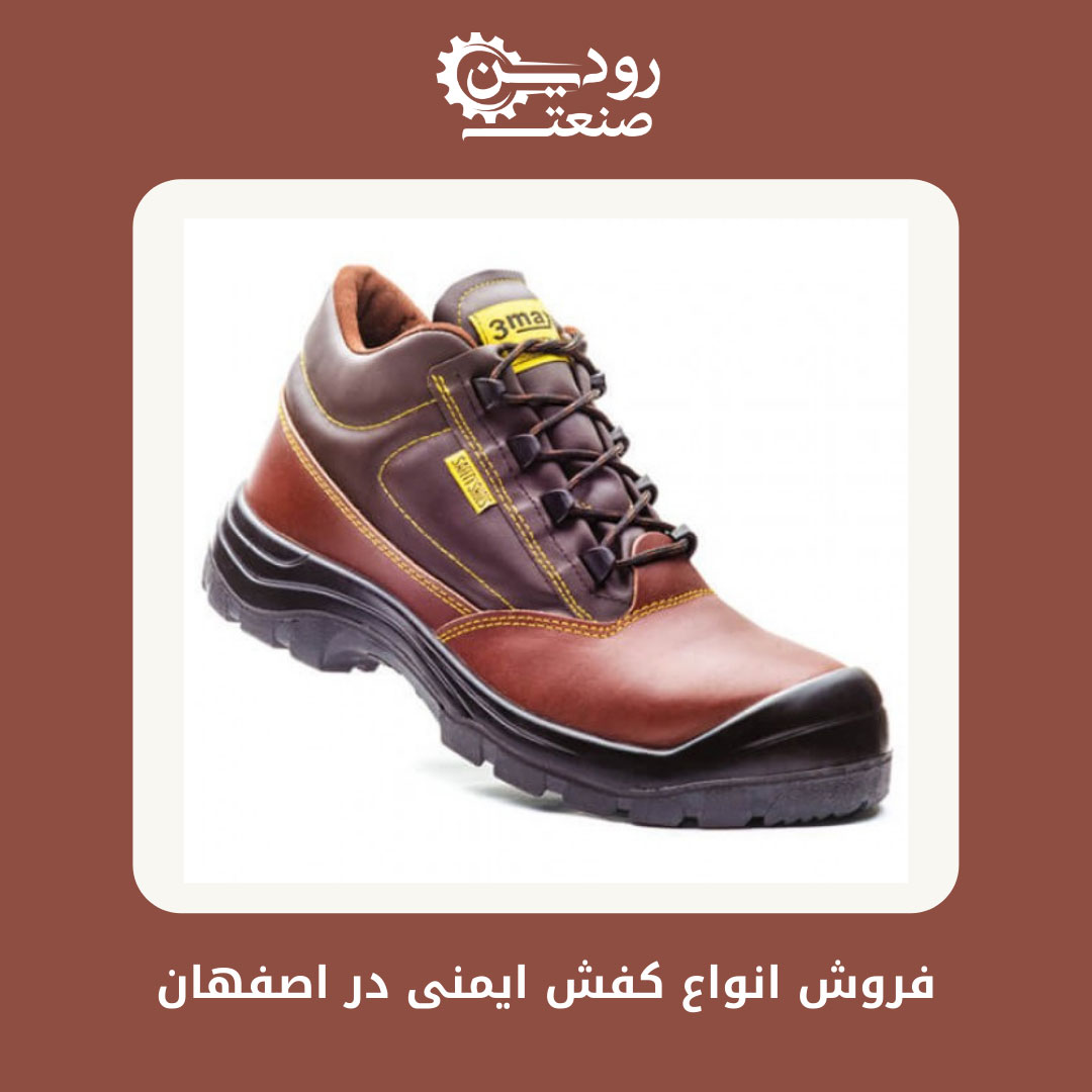 اگر از کارخانه تولیدی کفش ایمنی اصفهان خرید کنید، به معنای یک خرید بدون واسطه محاسبه خواهد شد.