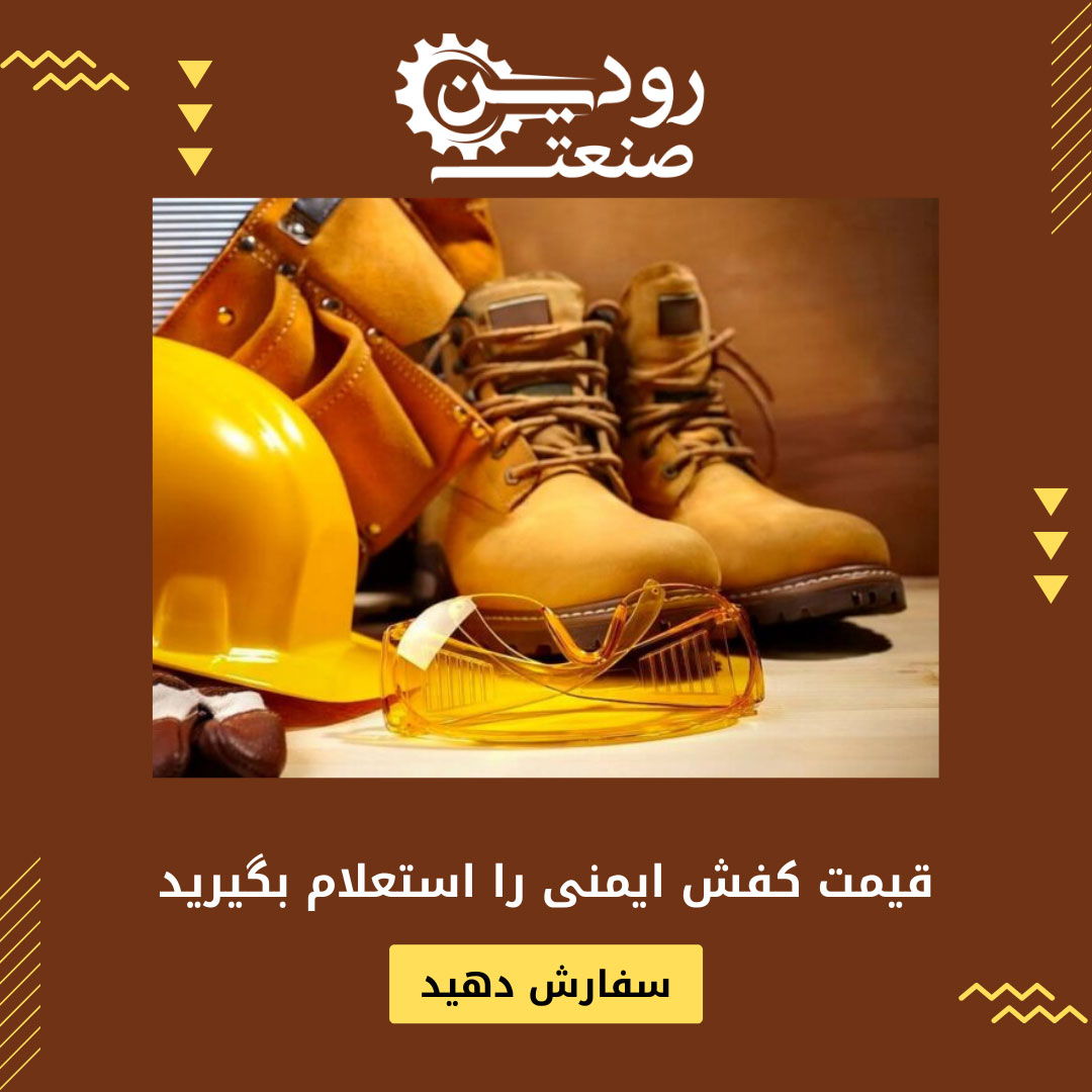 خرید کفش ایمنی ارزان قیمت را صاحبان صنایع و شغل های خطرناک انجام میدهند.