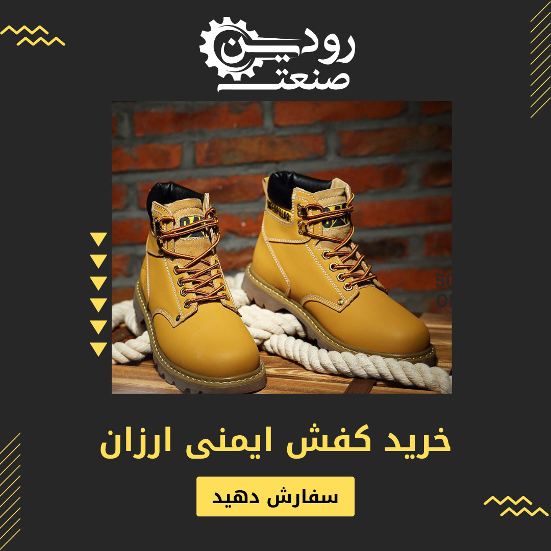 خرید کفش ایمنی ارزان قیمت را از شرکت رودین صنعت میتوانید بصورت اینترنتی انجام دهید.