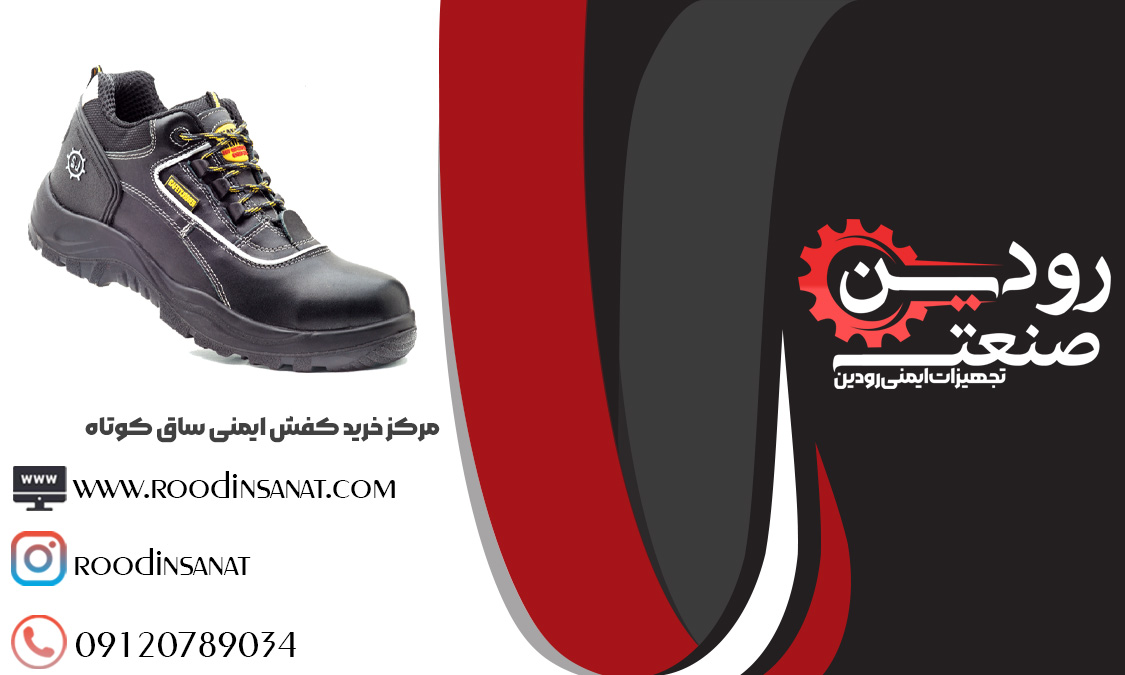 خرید و پخش کفش ایمنی ساق کوتاه در بازار ایران
