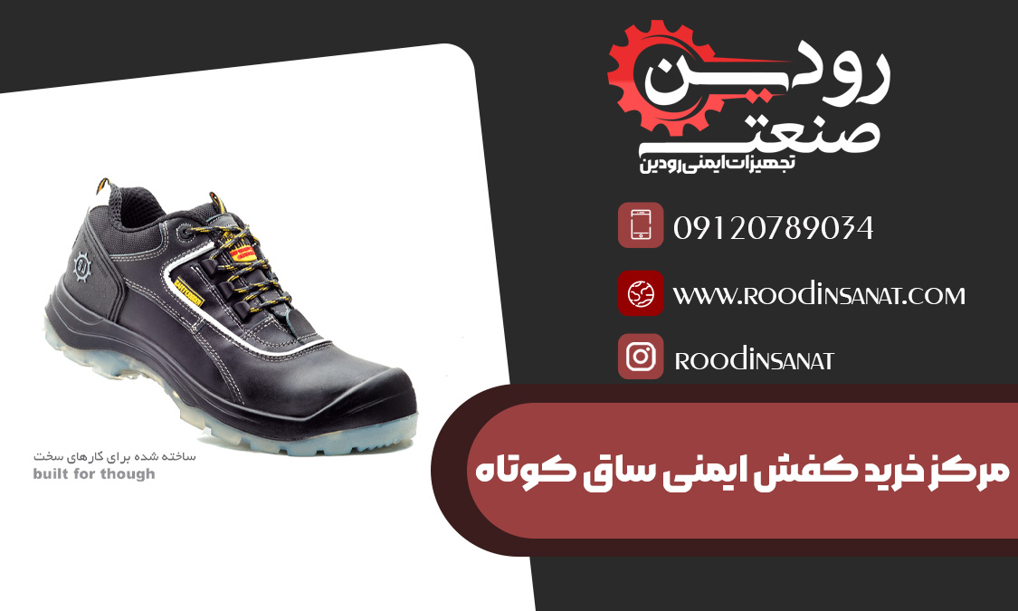 مرکز خرید کفش ایمنی ساق کوتاه ارزان قیمت در ایران