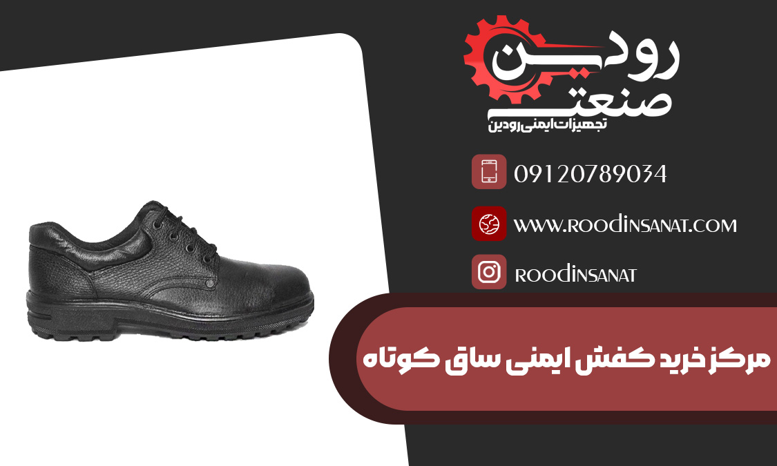 شرکت فروش عمده کفش ایمنی امکان خرید کفش ایمنی ساق کوتاه را بصورت اینترنتی فراهم میکند.
