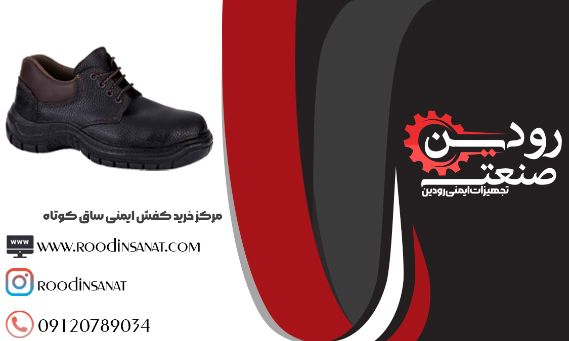 مرکز خرید کفش ایمنی ساق کوتاه در ایران انواع کفش با کیفیت را به شما عرضه میکند.