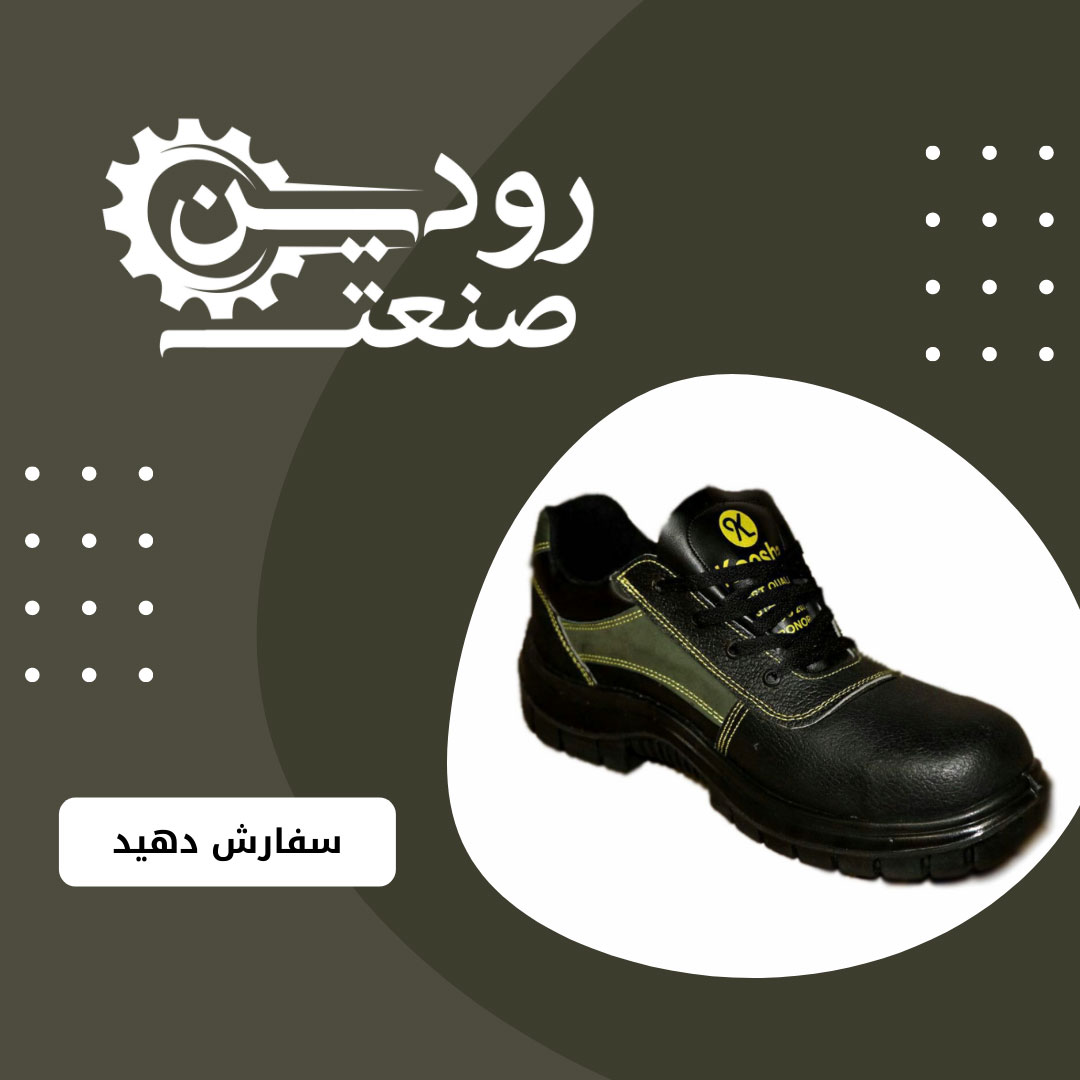 خرید کفش ایمنی سرپنجه فولادی بهترین راهکار برای تمامی صنایع است تا سود کنند.