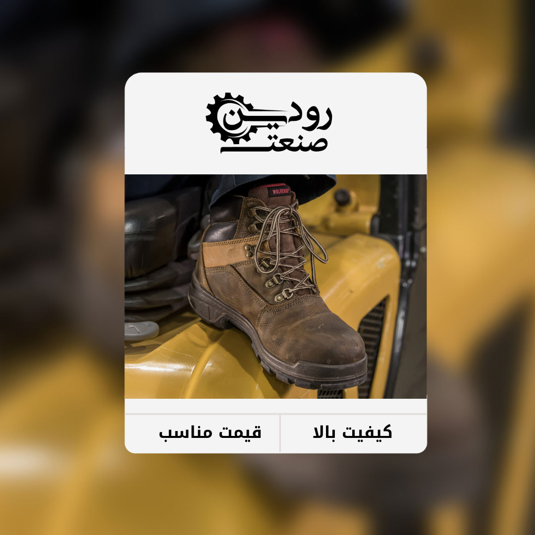 آدرس فروشگاه کفش ایمنی گمرک تهران را میتوانید از شرکت رودین صنعت دریافت کنید.