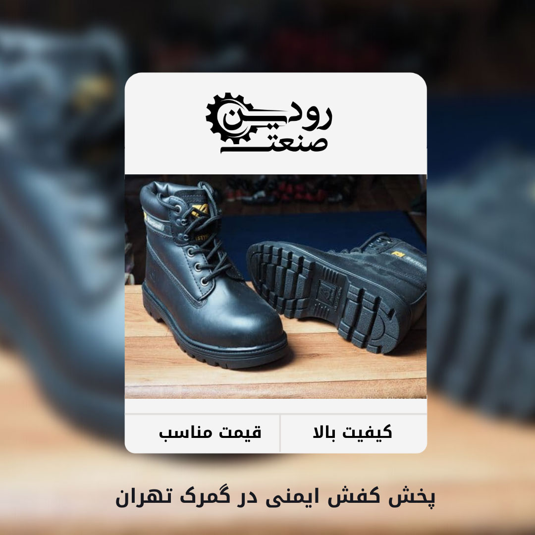 کفش ایمنی گمرک تهران را از کجا خریداری کنم؟ از شرکت رودین صنعت میتوانید.