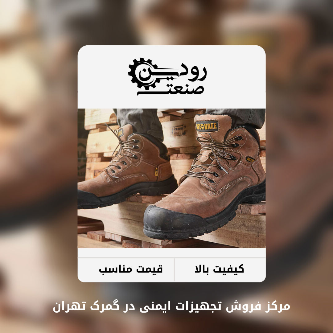 خرید اینترنتی کفش ایمنی گمرک تهران را بصورت عمده و تکی میتوانند انجام دهید.