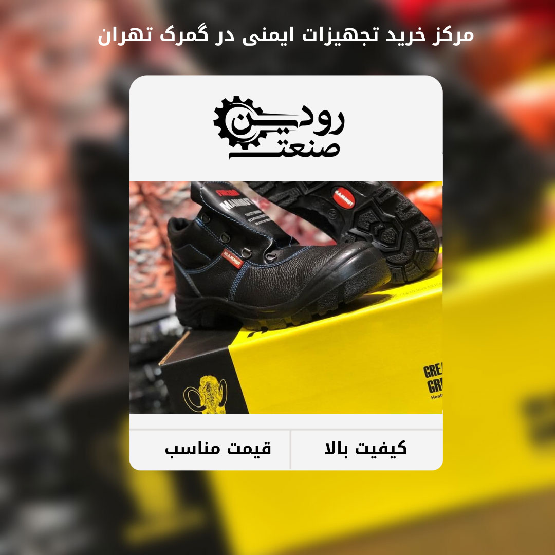 فروش عمده کفش ایمنی گمرک تهران به قیمت کارخانه در حال انجام میباشد.
