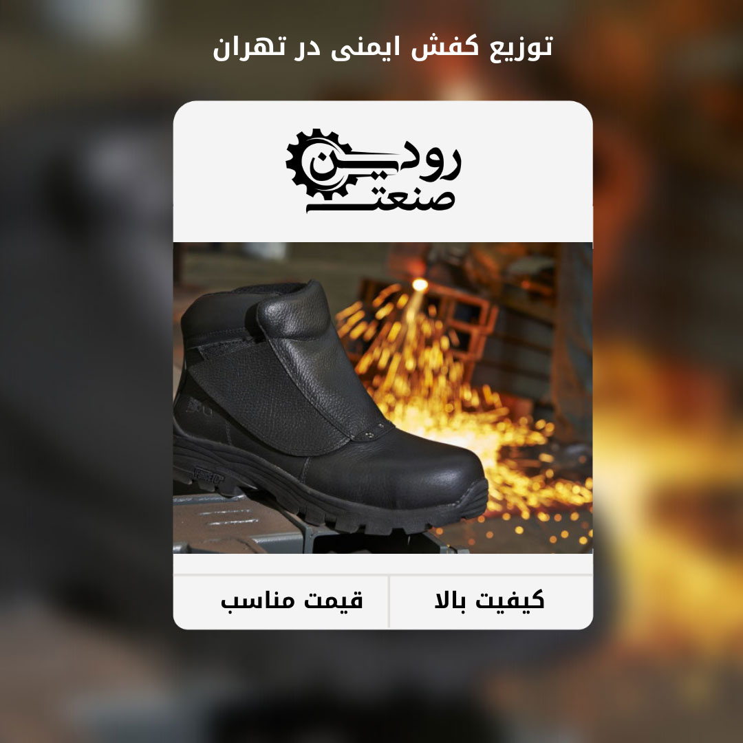 مرکز خرید کفش ایمنی گمرک تهران بهترین مسیر برای خرید کفش ایمنی است.