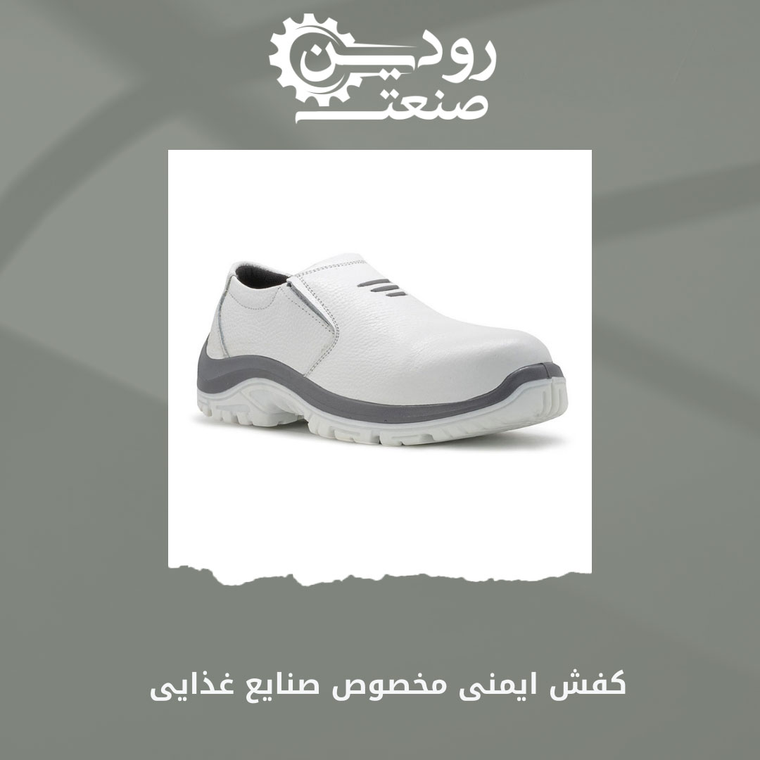 در خرید کفش ایمنی سفید از شرکت رودین صنعت شما به سود بسیار بالایی دست پیدا میکنید.