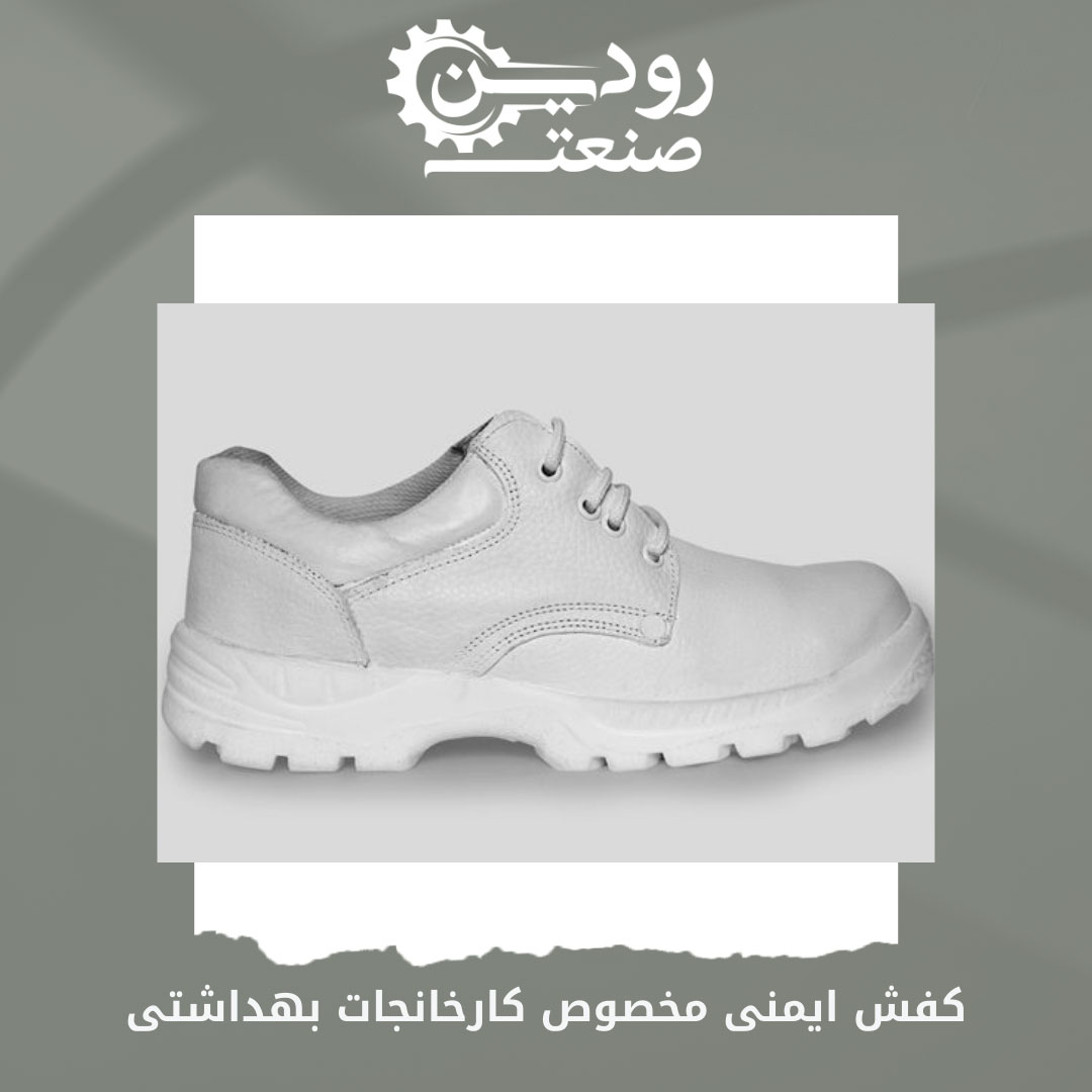 خرید کفش ایمنی سفید را کارخانجات صنایع دارویی و غذایی و بهداشتی انجام میدهند.