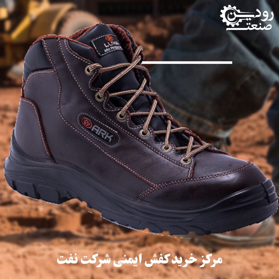 مراکز زیادی در کشور ایران خرید کفش ایمنی شرکت نفت و فروش آن را انجام میدهند.