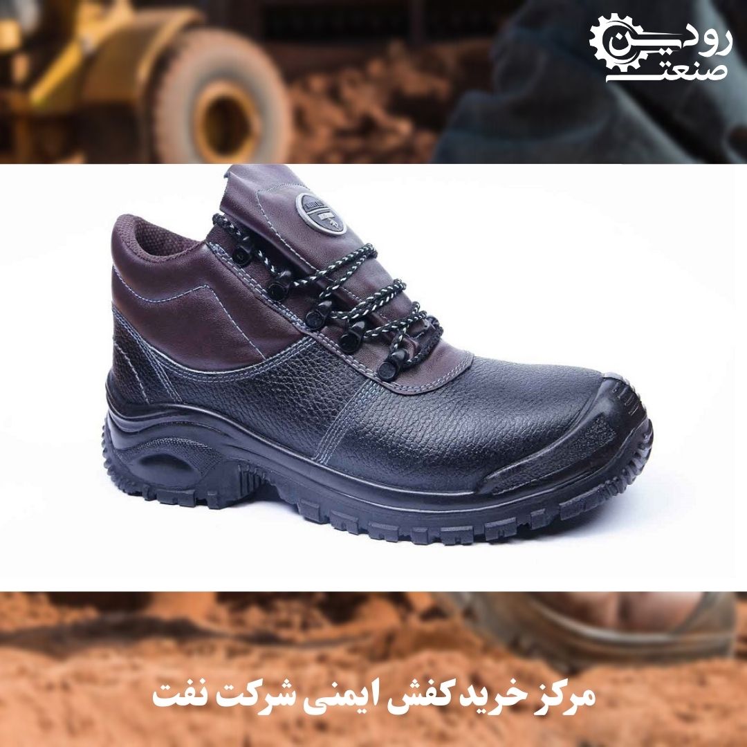 مرکز خرید کفش ایمنی شرکت نفت میتواند با کیفیت ترین کفش ایمنی موجود را به شما به فروش برساند.