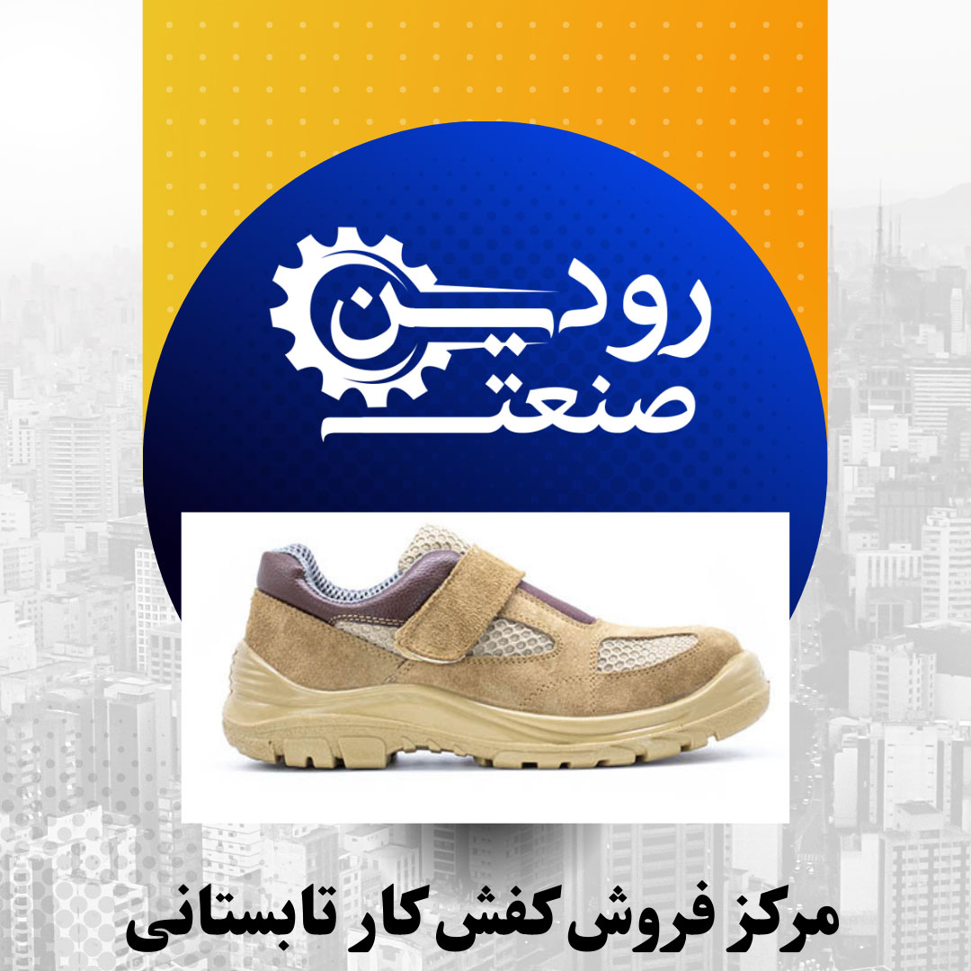 رودین صنعت بزرگترین مرکز برای خرید کفش کار تابستانی ارزان قیمت میباشد.