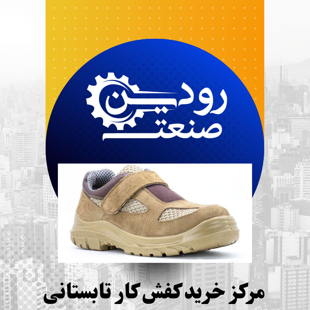 اگر خرید کفش کار تابستانی را از شرکت رودین صنعت انجام دهید، سود خواهید کرد.