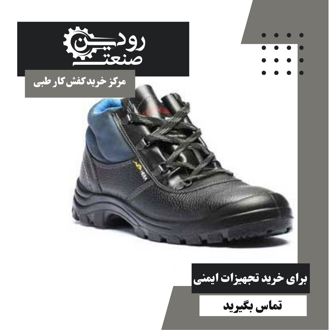 قبل خرید کفش کار طبی حتما از مشخصات و ویژگی های آن با خبر شوید.