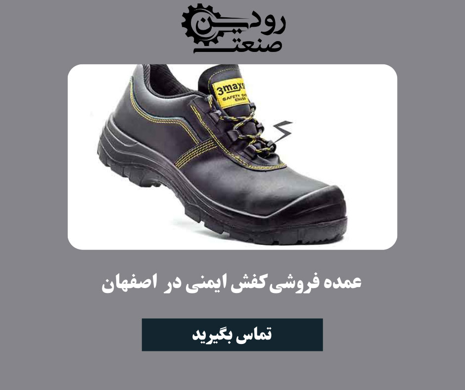 عمده فروشی کفش ایمنی در اصفهان انواع کفش ایمنی درجه یک را تولید میکند.