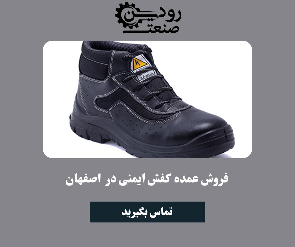 از عمده فروشی کفش ایمنی در اصفهان قیمت انواع کفش ایمنی را میتوانید استعلام کنید.