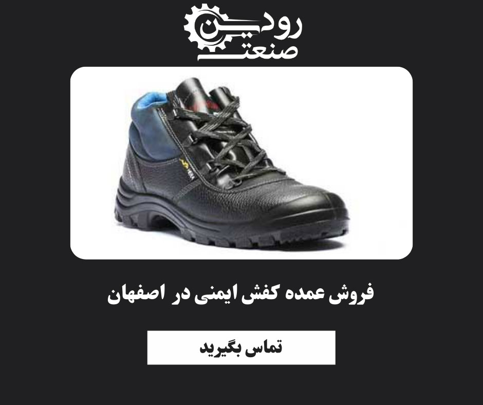 عمده فروشی کفش ایمنی در اصفهان لیست قیمت روز کفش ایمنی را دارد.