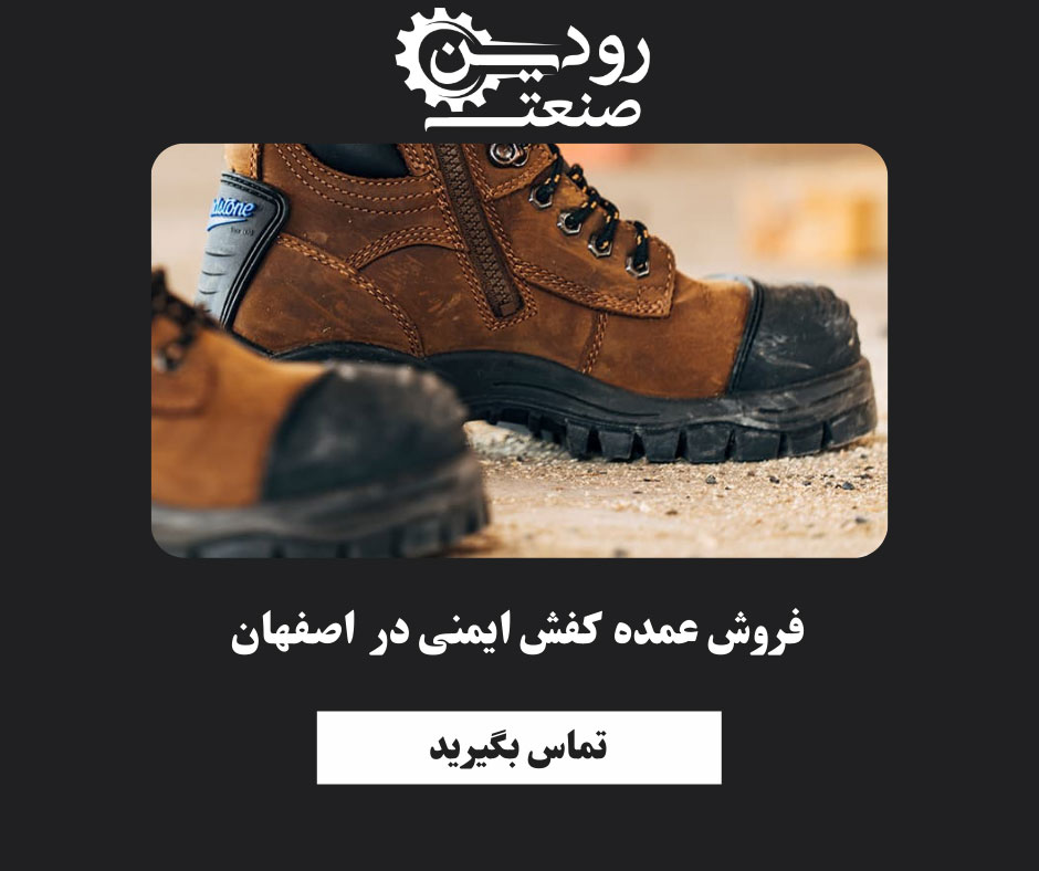 از عمده فروشی کفش ایمنی در اصفهان بهترین کفش ایمنی را تهیه کنید.