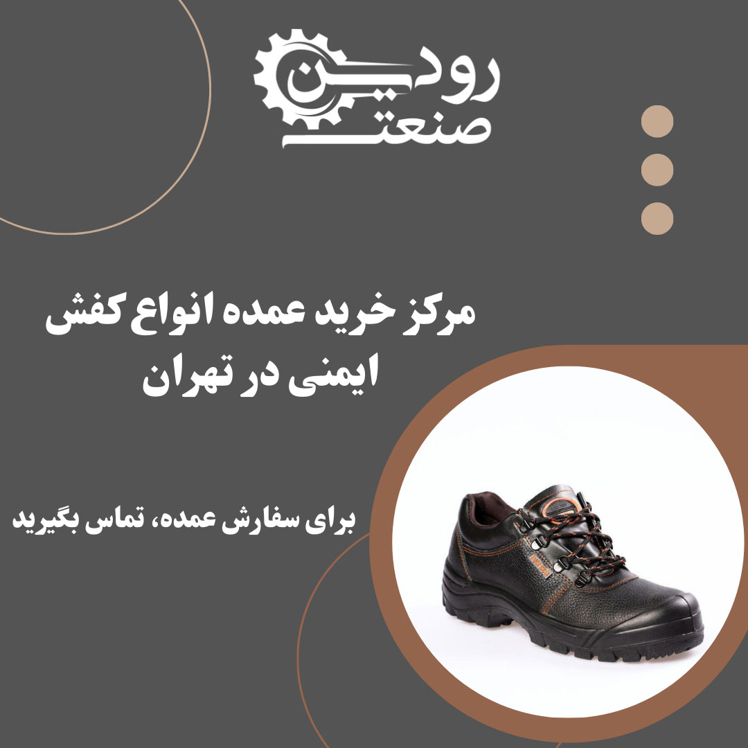 در عمده فروشی کفش ایمنی در تهران امکان خرید اینترنتی برای مشتریان فراهم است.
