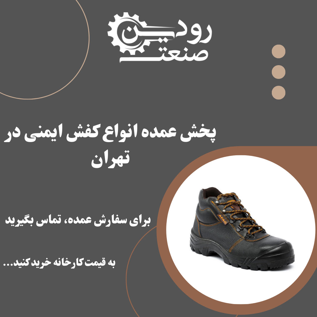 مرکز پخش و آدرس عمده فروشی کفش ایمنی در تهران را از شرکت ما استعلام بگیرید.