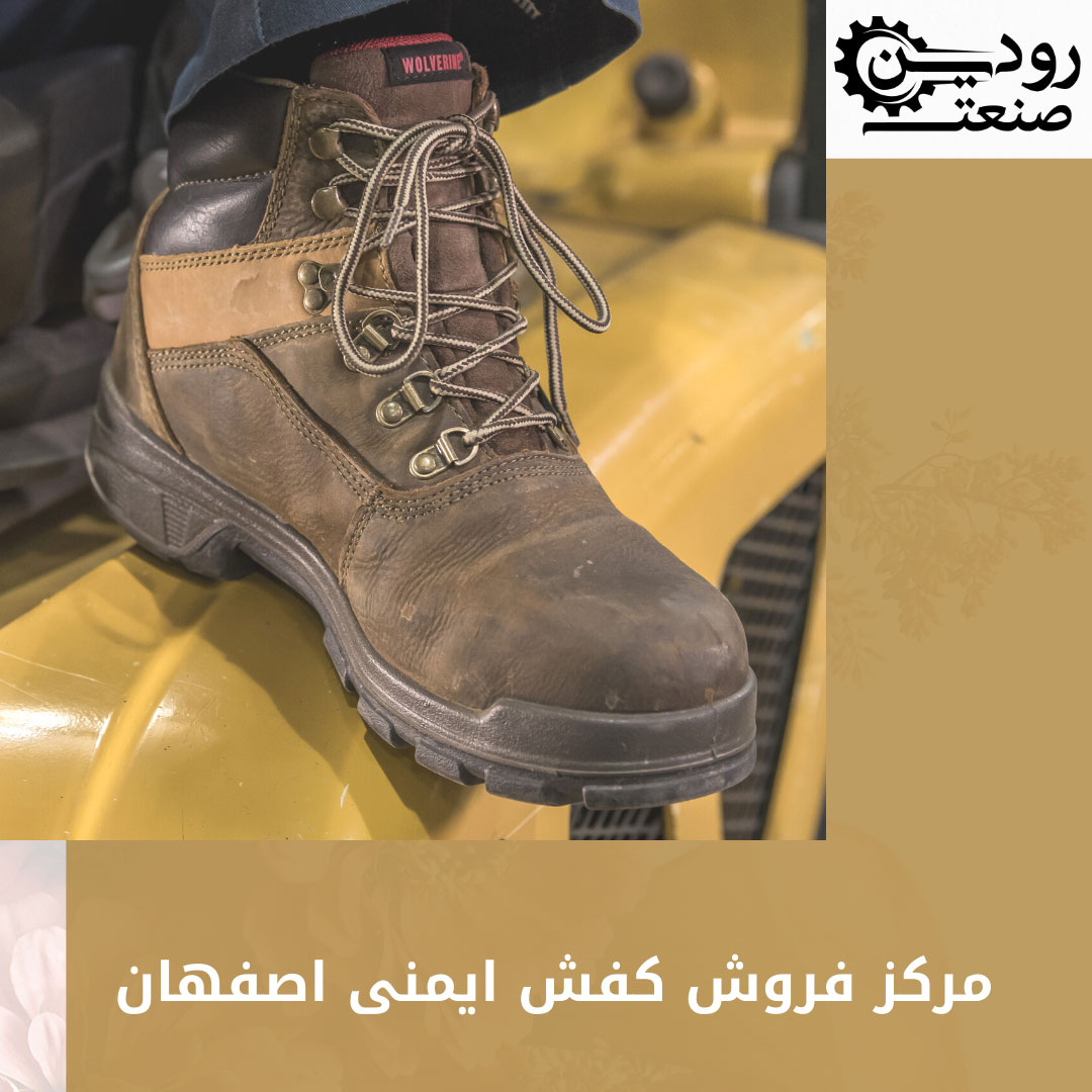 در نمایندگی فروش کفش ایمنی اصفهان میتوانید از بهترین تولید کنندگان کفش ایمنی بصورت مسقیم خرید کنید.