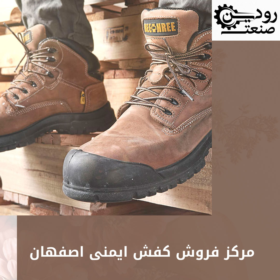 مرکز فروش کفش ایمنی اصفهان سایت خرید اینترنتی خود را با نام رودین صنعت افتتاح کرده.