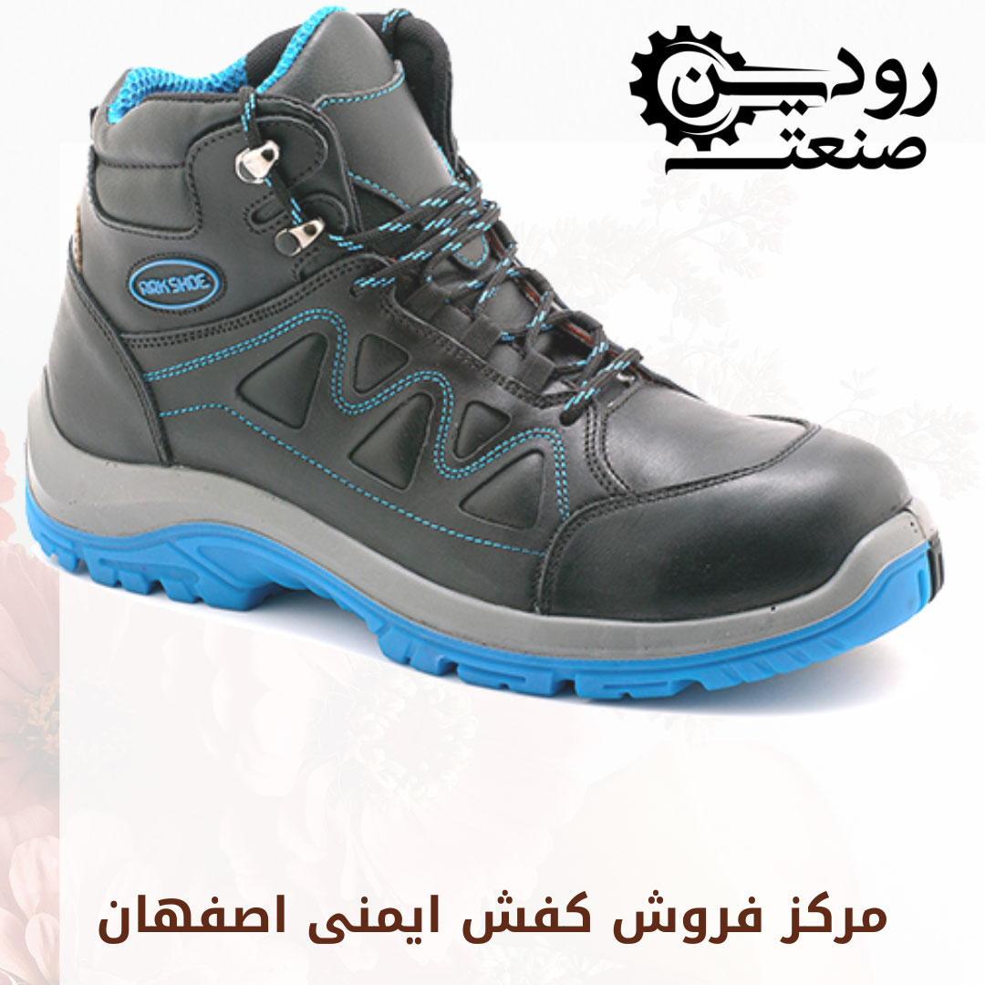 نمایندگی فروش کفش ایمنی اصفهان جزو تولید کنندگان برتر کفش ایمنی در ایران است.