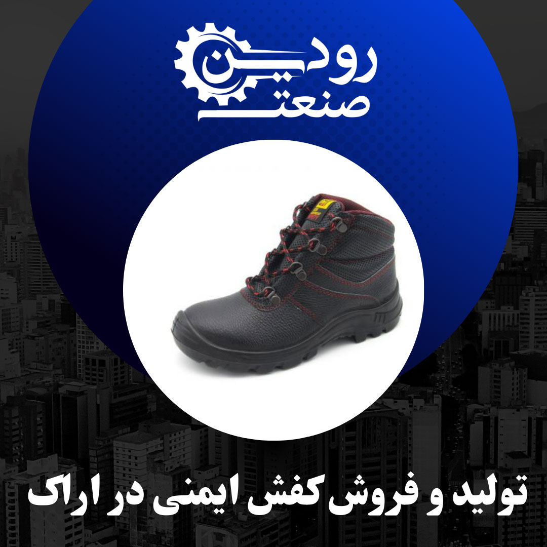 شرکت رودین صنعت فروش کفش ایمنی در اراک را به قیمت کارخانه انجام میدهد.