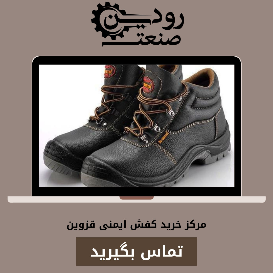 فروش کفش ایمنی در قزوین بصورت عمده توسط شرکت بدون واسطه رودین صنعت انجام میشود.