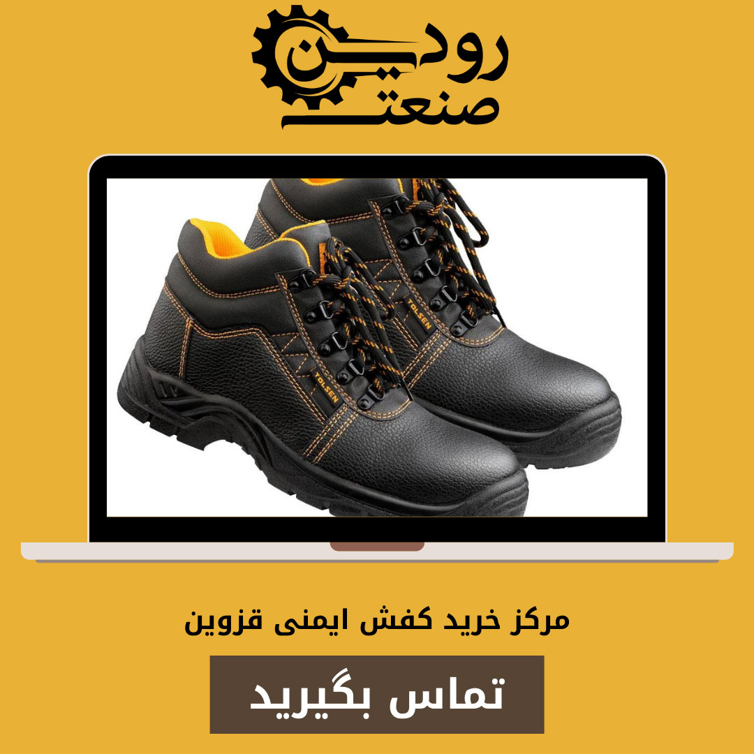 برای دریافت مرکز خرید و فروش کفش ایمنی در قزوین با شرکت ما ارتباط بگیرید.