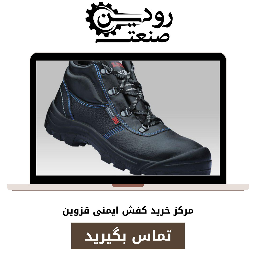 امکان خرید اینترنتی را سایت فروش کفش ایمنی در قزوین راه اندازی کرده است.