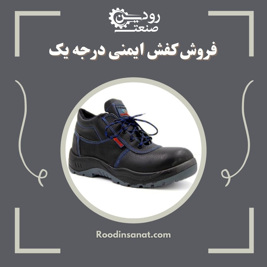 فروش کفش ایمنی ساق بلند را شرکت رودین صنعت با قیمت ارزان به انجام میرساند