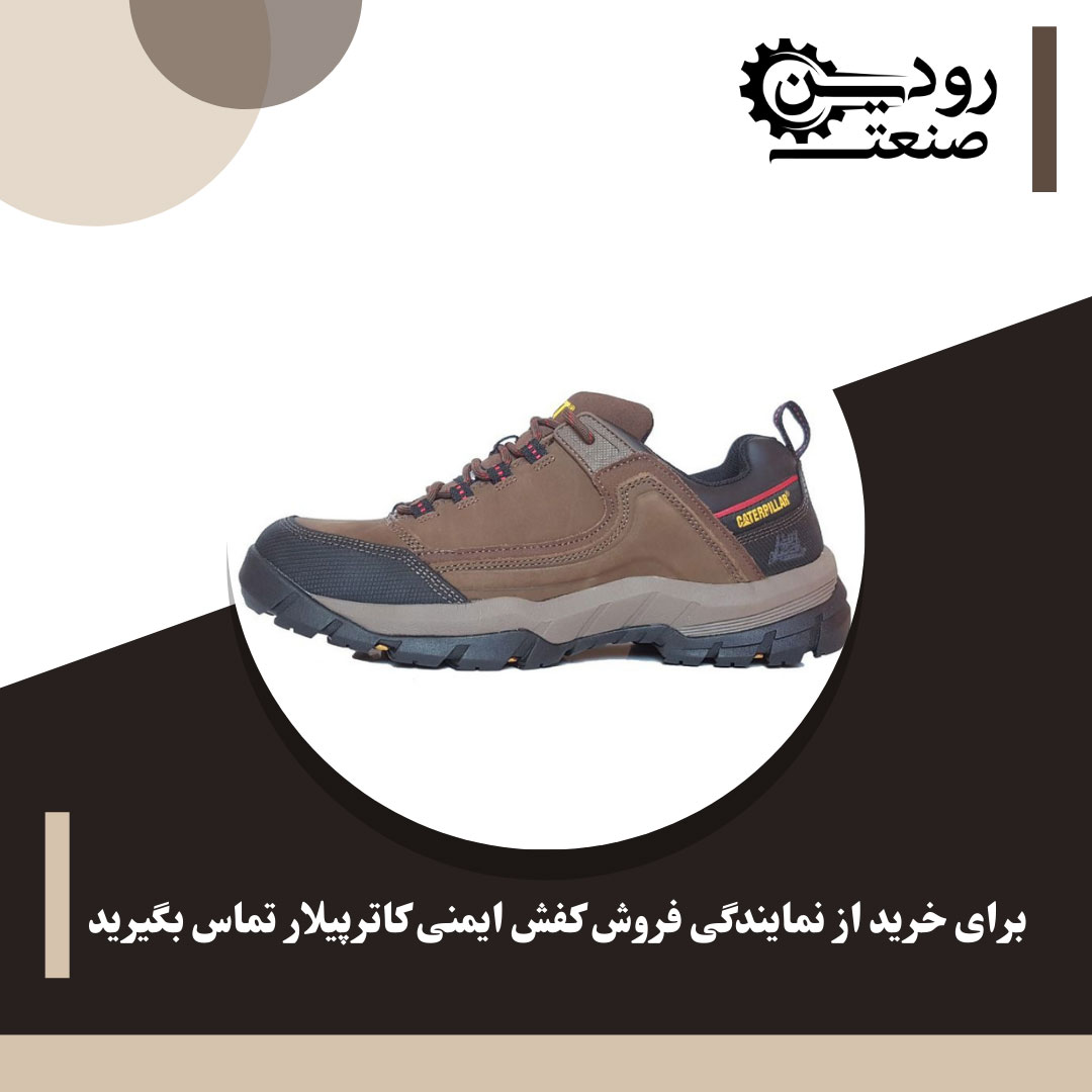 آدرس نمایندگی فروش کفش ایمنی کاترپیلار در کشور ایران را از ما دریافت کنید.
