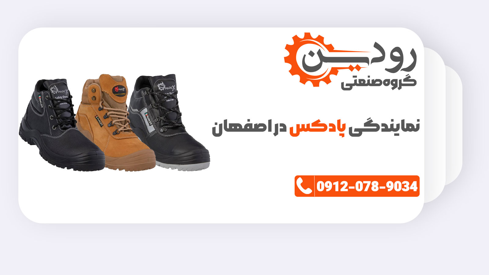 نمایندگی کفش ایمنی پادکس فروشگاه کفش ایمنی اصفهان را راه انداخته است.