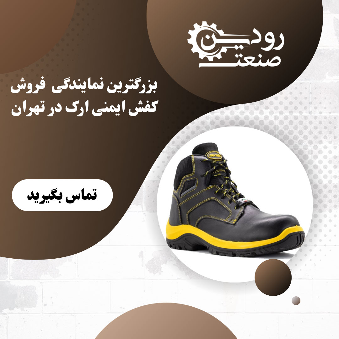 آدرس نمایندگی کفش ایمنی ارک در تهران حدودا در میدان حسن آباد و گمرک است.
