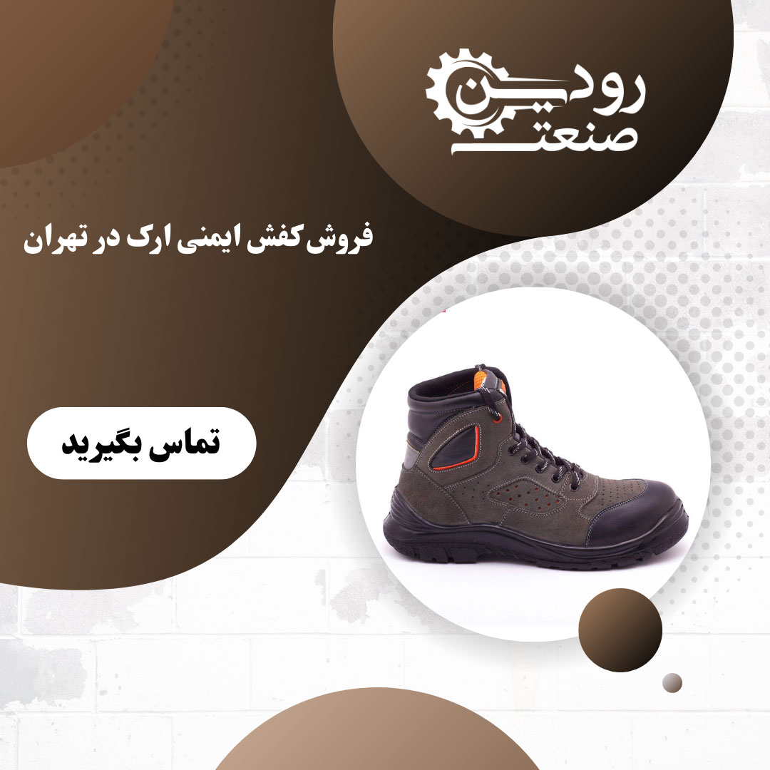 برای خرید اینترنتی به سایت نمایندگی کفش ایمنی ارک در تهران مراجعه کنید.